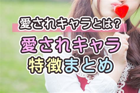 愛 され キャラ 女性 職場